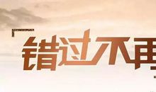 假如再给我一次机会_500字