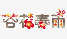 春雨的守护_300字