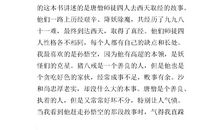 读《西游记》有感_500字