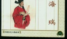 中国古代名人故事：古代名人海瑞_1500字