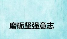 成功，需要坚强_800字