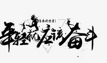 努力就会成功_1000字