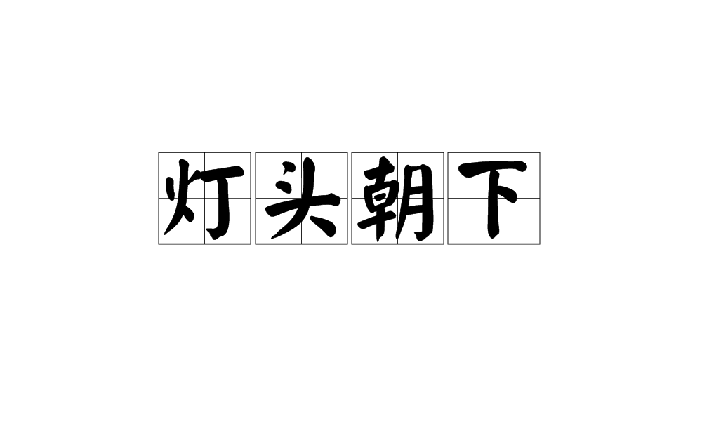 电灯和蜡烛的故事_750字