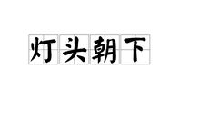 电灯和蜡烛的故事_750字