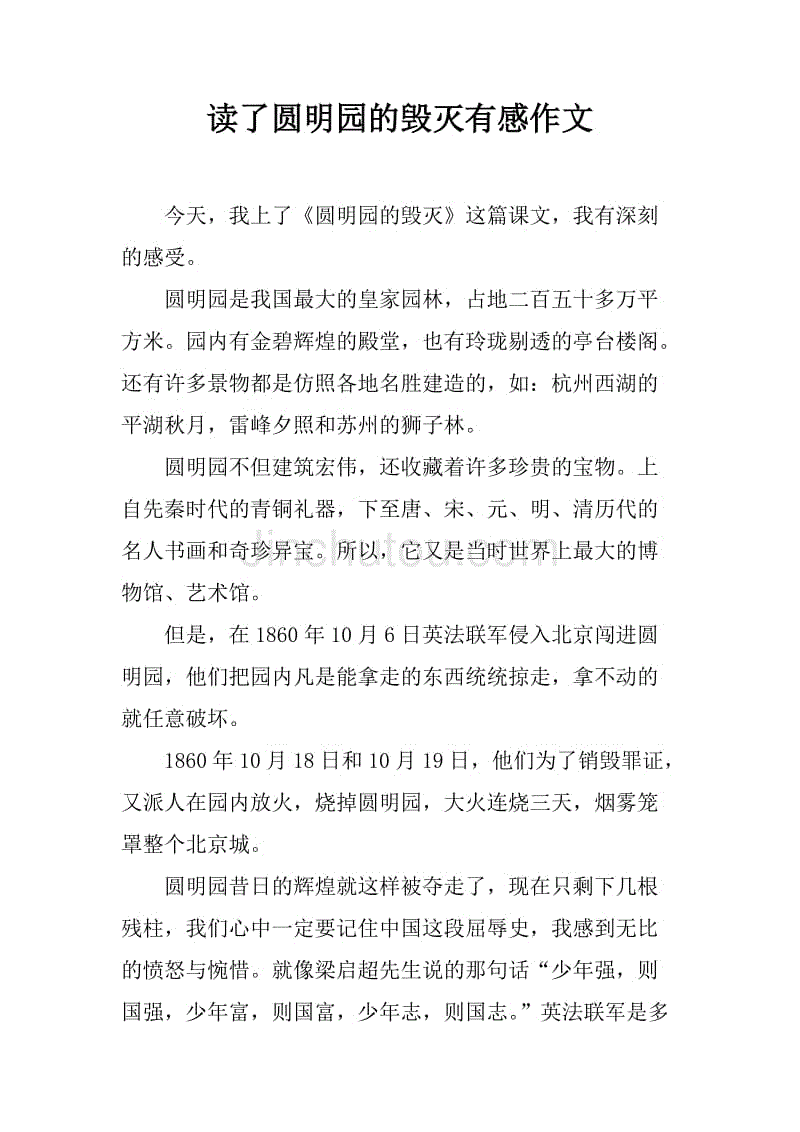 阅读“袁明源的破坏”感觉_750字