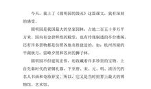 读《圆明园的毁灭》有感_750字