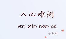 险恶的人心_1000字