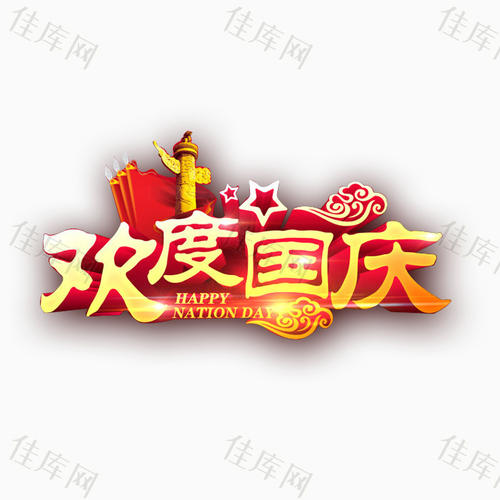国庆节_700字