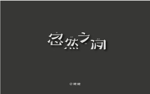 不懈的努力_300字