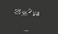 不懈的努力_300字