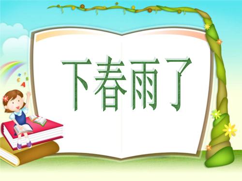 下春雨_250字