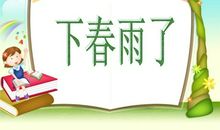 下春雨了_250字