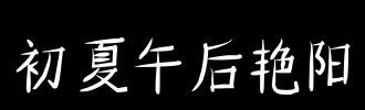 下午_100字