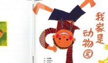 我家有个动物园_800字