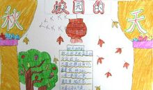 校园的秋天_200字