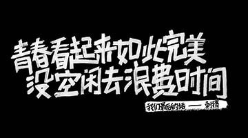 不要去折腾，你在生活什么？ _600字