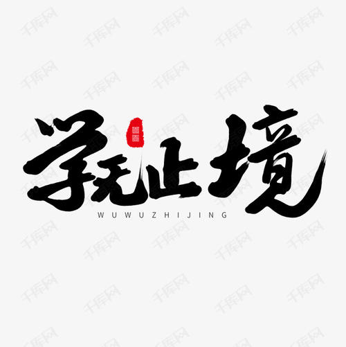 学会有无止境的_700字