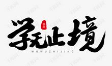 学无止境_700字