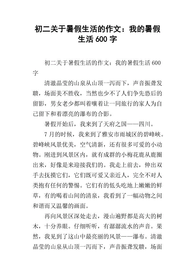 暑假生活_800字
