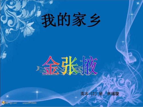“我的家乡 - 张伟”_400字