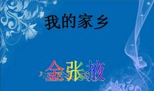 《我的家乡——张掖》_400字