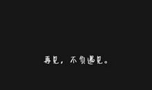 致我爱过的那个少年_400字