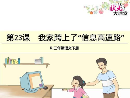 我的家人在信息高速公路_550字