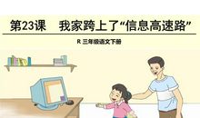 我家跨上了信息高速公路_550字