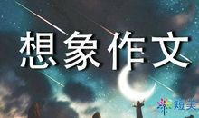 难忘的中秋夜_550字