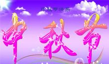 中秋节的传说_450字