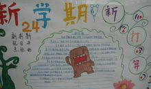 寒假征文：属于我们的崭新开始_200字