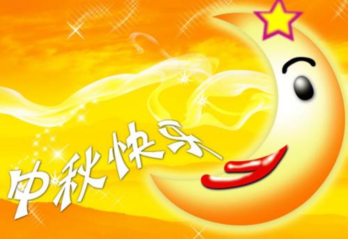 中秋节_500字