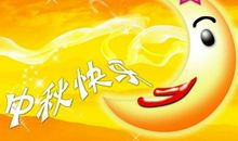 中秋节_500字