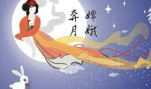 中秋节的传说_350字