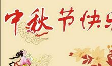 关于中秋节的祝福语_1200字