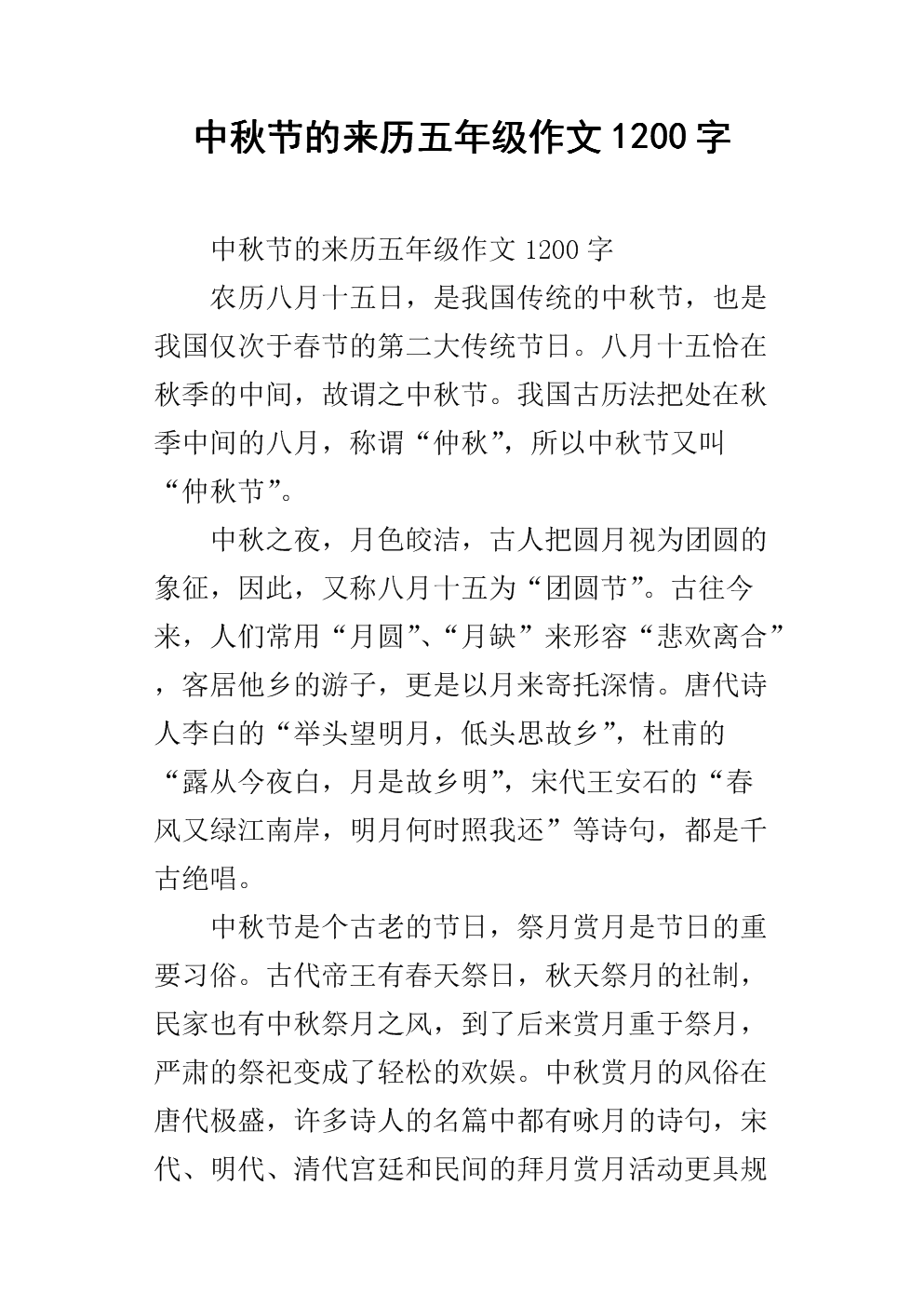 关于中秋节的美丽声明_1200字