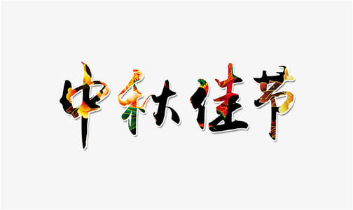 一年，中秋节_700字