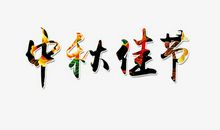 一年一度中秋节_700字