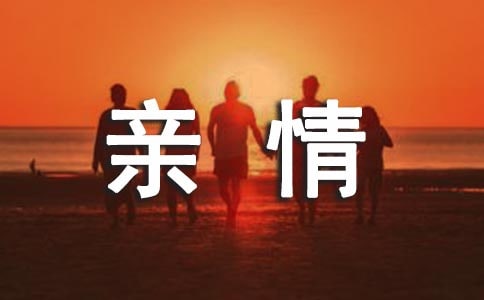 我读了这个家庭_900字
