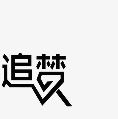 梦想_600字