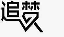 追梦_600字