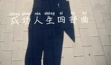 人生四部曲_750字