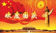 关于国庆节的作文：国庆节的快乐_700字