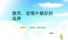 [PK赛]关于微笑的作文：用微笑体验成长_700字