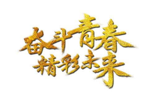 生活是令人兴奋的，因为你