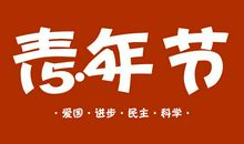 青春的使命_1500字