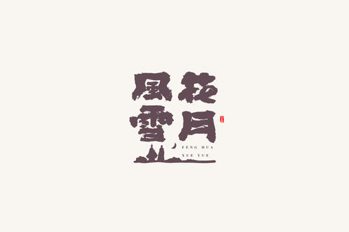 当我写的时候，我通常喜欢听歌曲。如果我在我心中，因为我的灵感将被一个逐个跳跃，然后我就像生活在文字中，我总能让我很快从构成中。我不知道你是否听过B站的叔叔，我真的很好，我的许多文字都是用他的钢琴写的。音乐真的可以给人们魔法，好像你周围的一切都有同样的生活。当你写的时候，你必须跟随你的心，你认为什么，文字是写的。