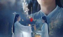 花千骨 — 长留落骨_250字