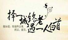 择一城终老，与一人白首_2000字
