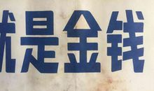 金钱、生命、时间_1500字